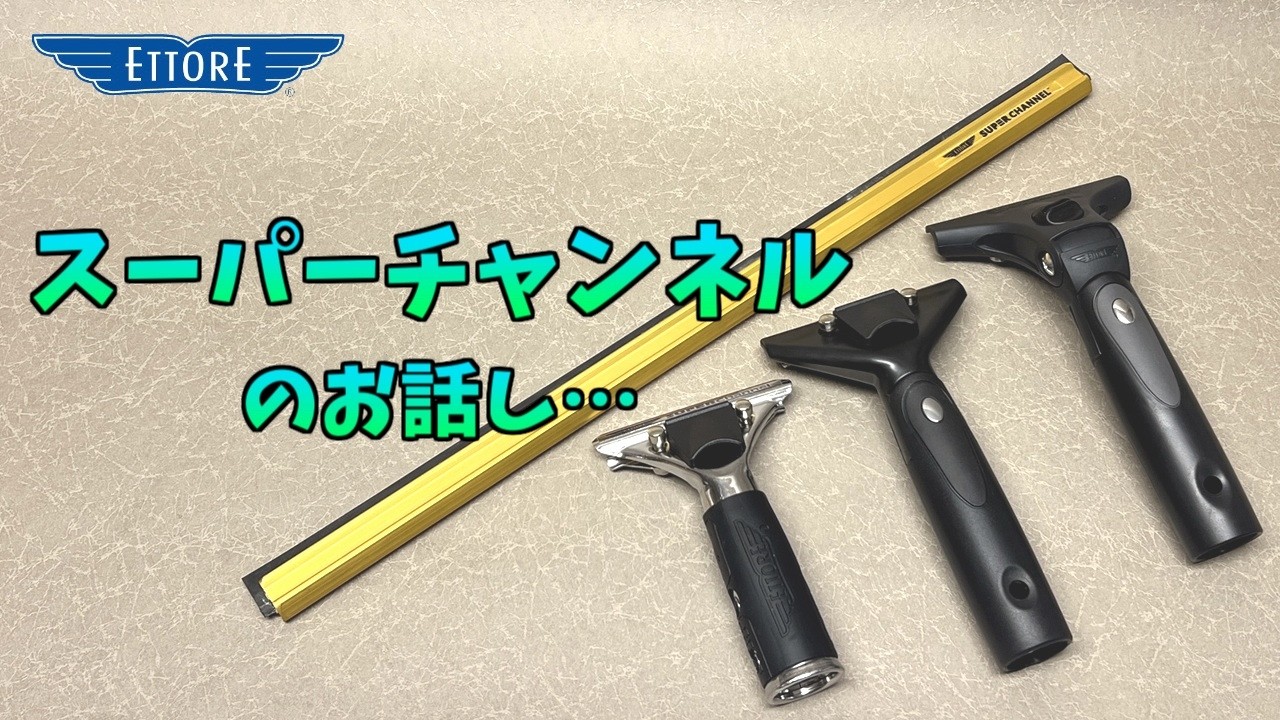 エトレ スーパーチャンネル用 コンツアープロハンドル - スーパー