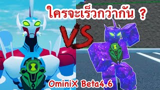 ใครเร็วที่สุด AlienX VS WayBig ในOmini X [Beta4.6] Roblox OmniX #OmniX#สอนฟามเวลOmnix #เอเลี่ยนx