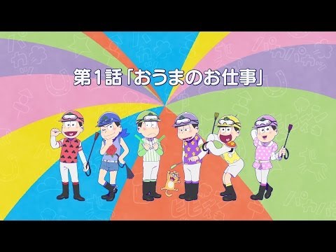 Jra おそ松さん ６つ子とおうまの物語 第１話 おうまのお仕事 Youtube