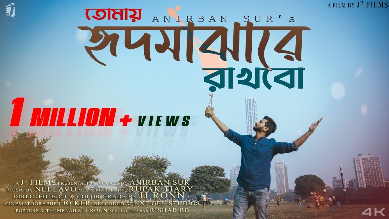 Tomay Hrid Majhare Rakhbo     Anirban Sur  Folk Song Remake