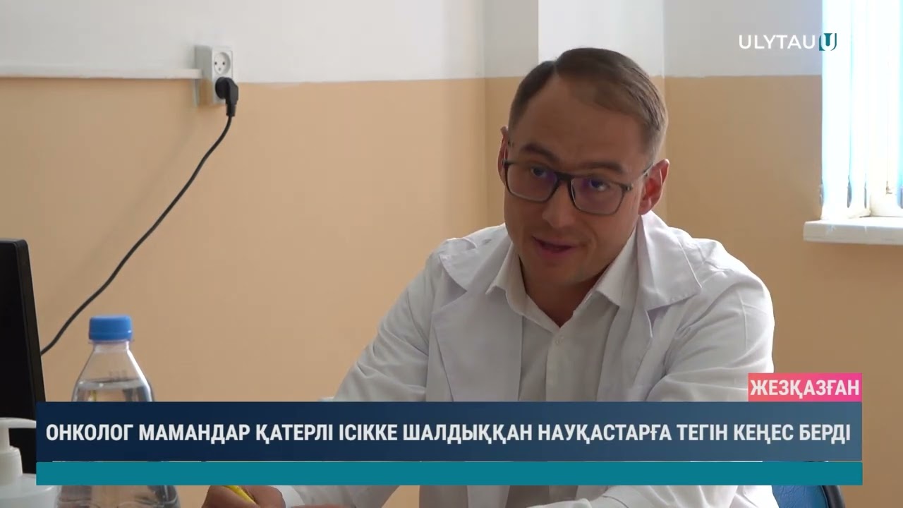 Онколог мамандар қатерлі ісікке шалдыққан науқастарға тегін кеңес берді