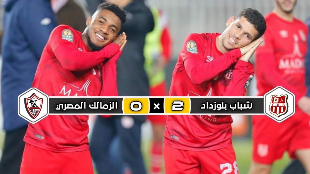 ملخص مباراة شباب بلوزداد × الزمالك المصري | 2 × 0 | إقصاء الزمالك | دوري أبطال إفريقيا 2023