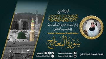 سورة المعارج | الشيخ محمود خليل القارئ رحمه الله | المصحف المرتل