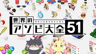 【世界のアソビ大全51】リベンジ！なひなひと真剣勝負！【ゲスト：不思議奈人】