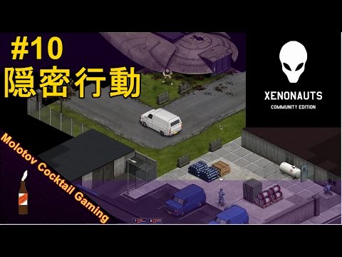 隠密行動 Xenonauts 10 ゲーム実況プレイ Molotov Cocktail Gaming Youtube