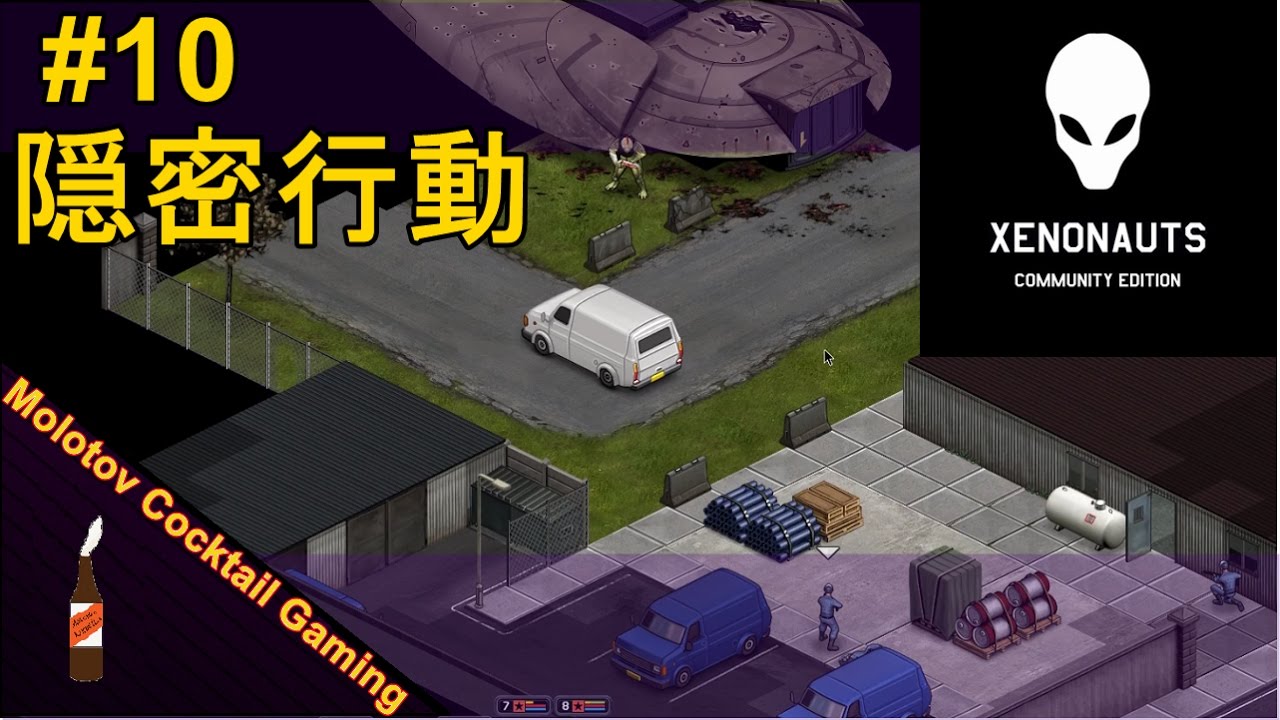 隠密行動 Xenonauts 10 ゲーム実況プレイ Molotov Cocktail Gaming Youtube