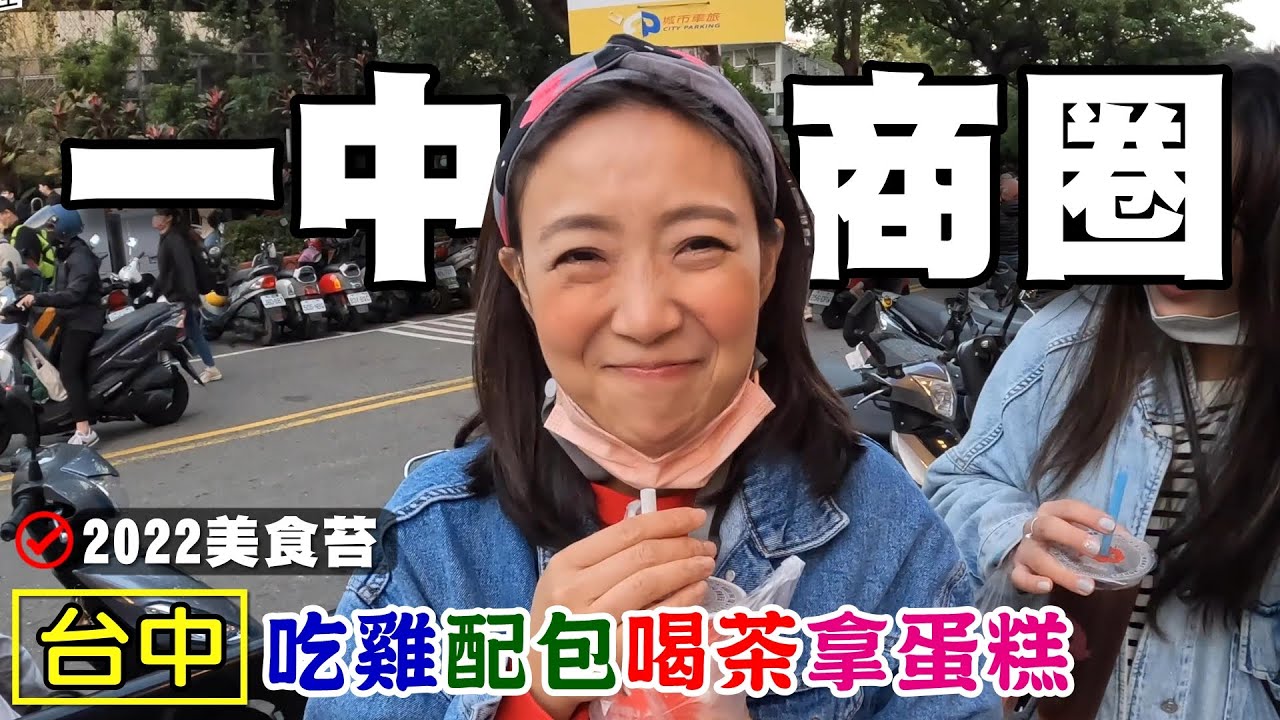 【一中商圈 / 吃起來】台中一中商圈 蛋包雞 豪大雞排 阿月紅茶冰 福州包 牛胖鹽可頌