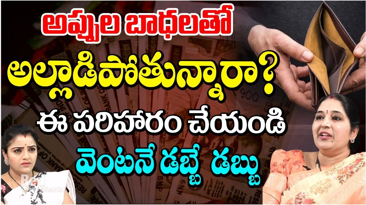 అప్పుల బాధలతో అల్లాడిపోతున్నారా? ఈ పరిహారం చేయండి! | Sravanthi Numerologist | Red Tv Bhakthi