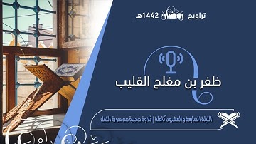 ليلة التحبير والخشوع والابداع من سورة النمل | الليلة ٢٧ كاملة من رمضان ١٤٤٢هـ | القارئ ظفر القليب