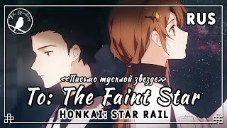 [rus cover] To: The Faint Star (Honkai: Star Rail) «Письмо тусклой звезде»