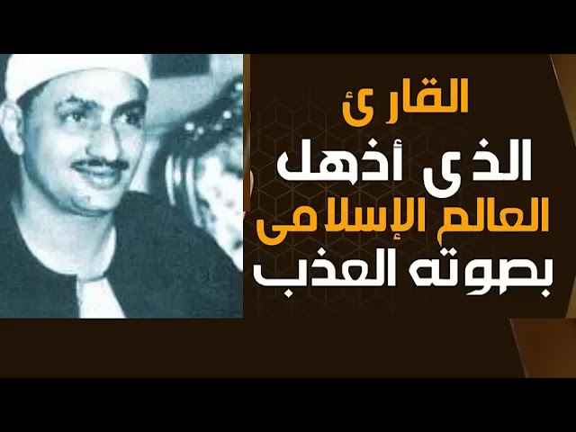 التلاوة الخالدة التي أبكت الملايين حول العالم للشيخ المنشاوي