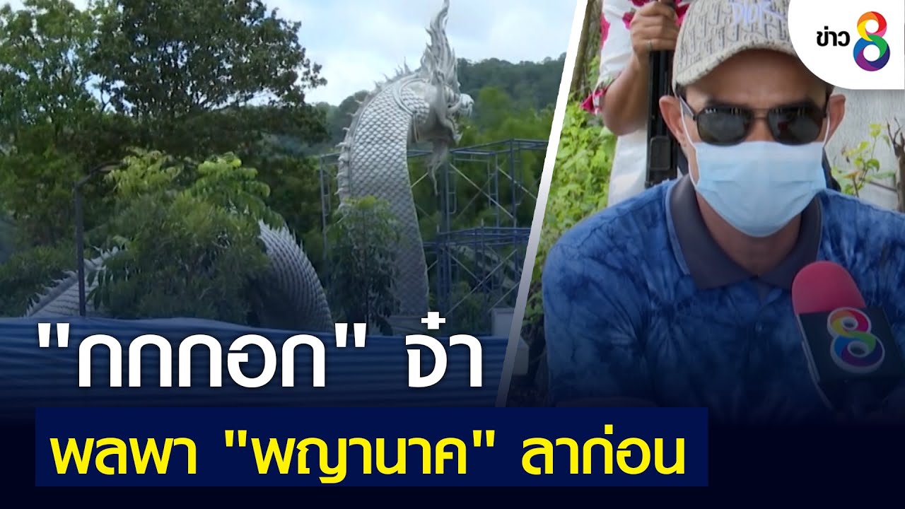 "กกกอก" จ๋า พลพา "พญานาค" ลาก่อน | ข่าวใหญ่ | 5 มิ.ย. 2565 | เนื้อหาทั้งหมดที่เกี่ยวข้องกับกก กอดที่ถูกต้องที่สุด