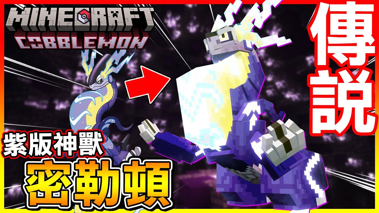 收服！紫版神獸＂密勒頓＂終於出現啦😱第二次挑戰坂木老大 感覺變得更強了【方塊寶可夢 cobblemon】#57