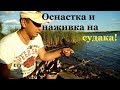 Оснастка и наживка на судака для ловли с берега! ловим судака на зорях!