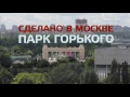 "Сделано в Москве"