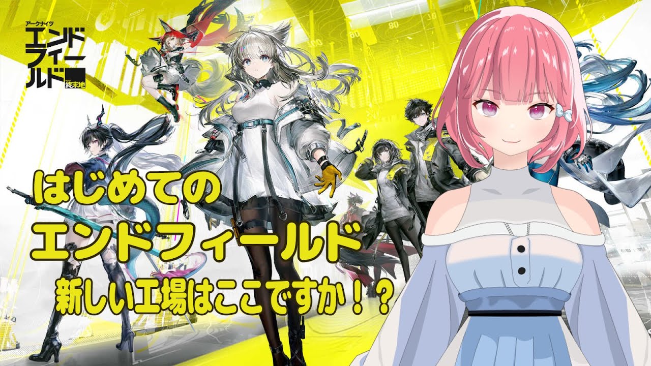 新しい工場はここですか？？ アークナイツ エンドフィールド✨ #24