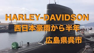 HARLEY DAVIDSON／ハーレーダビッドソン　西日本豪雨から半年の呉市【ちょいデブおやじ】