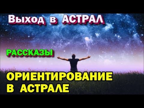 Видеокурс Астрал Выход Скачать