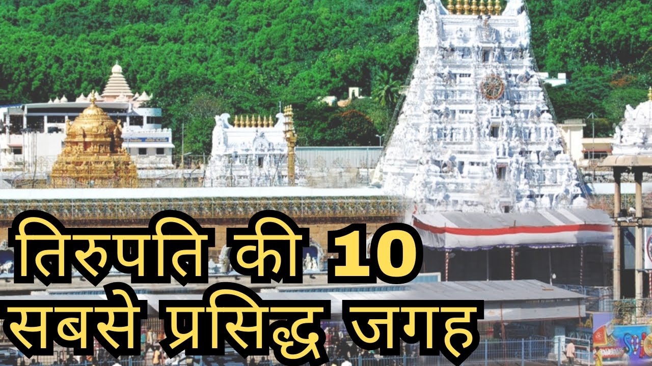 Top 10 Places In Tirupati Andhra Pradesh Tourism Tirupati Balaji top-10-places-in-tirupati-andhra-pradesh-tourism-tirupati-balaji