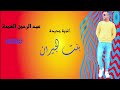 الفنان عبد الرحمن العمده اغنيه بنت الجيران بالنوبى