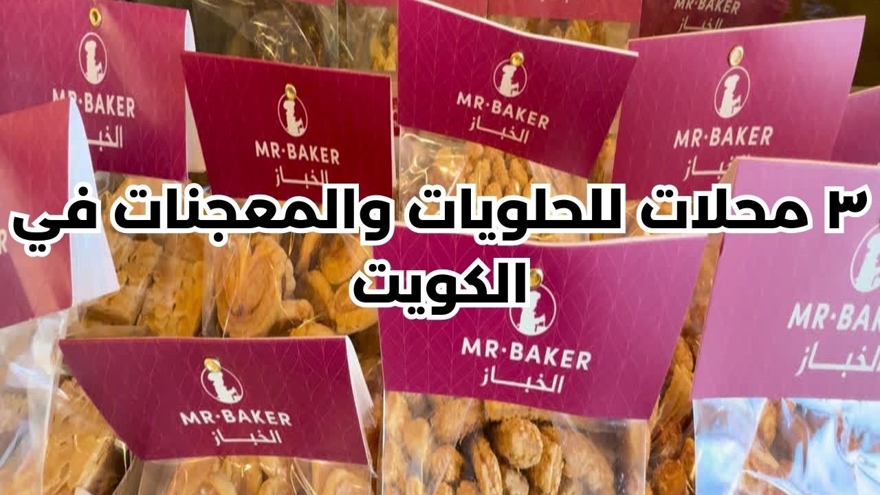 ٣ محلات للحلويات والمعجنات في الكويت - مزاج الكويت