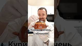 Куриная печень с яблоками!