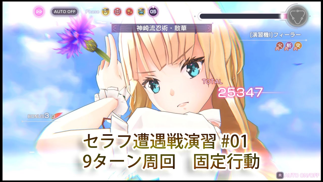 ヘブバン　セラフ遭遇戦演習　#01