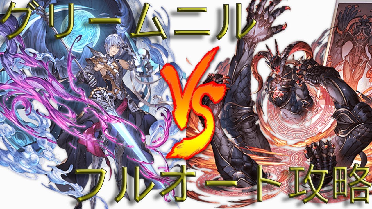 グラブル グリームニルhlをデビル編成でフルオート攻略 Youtube