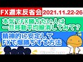 FX、なんか勝てないって人はこれ実践してみて?思ってるよりも効果あるから【FX週末反省会2021/11/22-26_FX見える化labo】