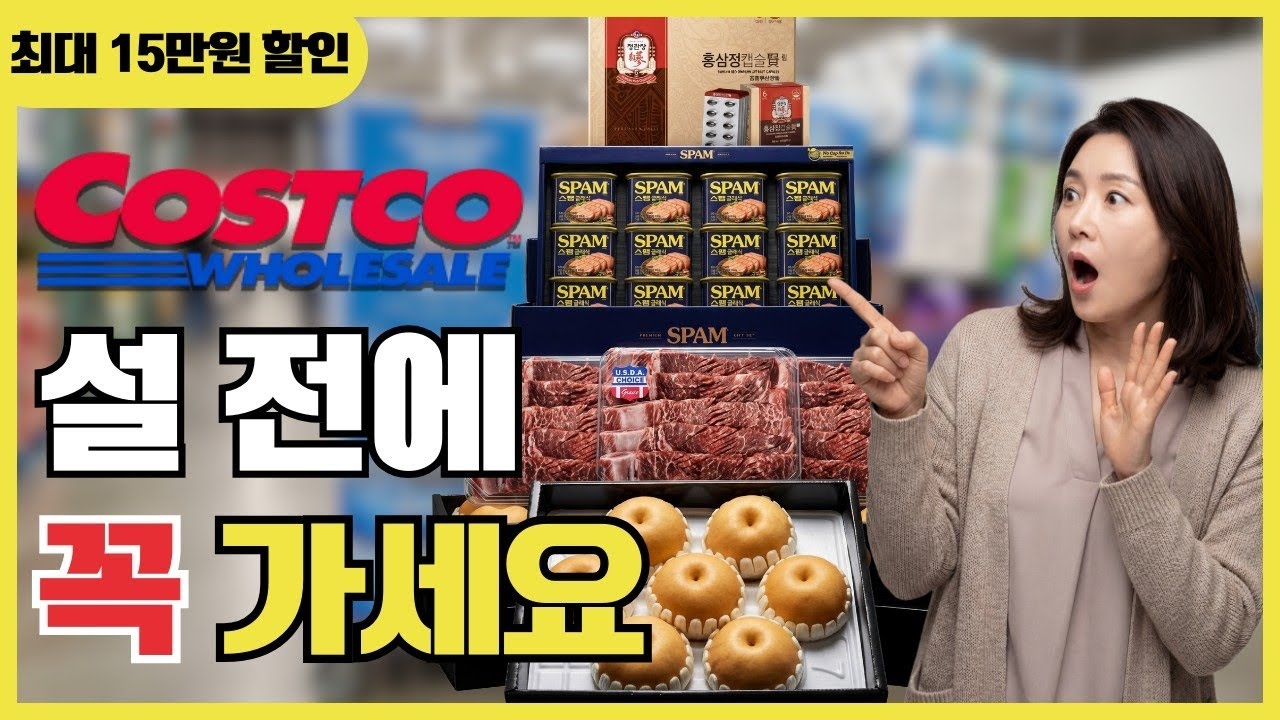 코스트코 설 전 마지막 할인 총정리 | 선물세트 한우 스팸 최대 15만원 할인, 이번주 놓치면 끝입니다