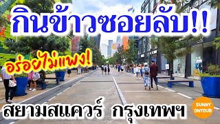 นั่งรถไฟฟ้ามากินข้าวในซอยลับ!! ของสยาม เดินเล่นรอบสยามสแควร์​ | Street food at Siam Square​ 14/09/23