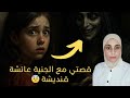 واجهت الجنية عائشة قنديشة في الليل وكانت النهاية صادمة واجهت الجنية عائشة قنديشة في الليل وكانت النهاية صادمة