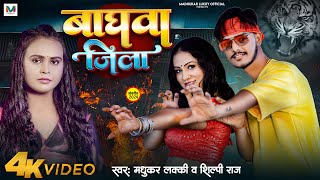 VIDEO | #Shilpi Raj | बाघवा जिला  | Baghwa Zila | Madhukar Lucky | Buxar Jila | Bhojpuri Song 2024
