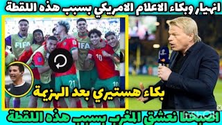 انهيار وبكاء الاعلام الامريكي بعد فوز منتخب المغرب على امريكا وينحني احتراما للمغرب