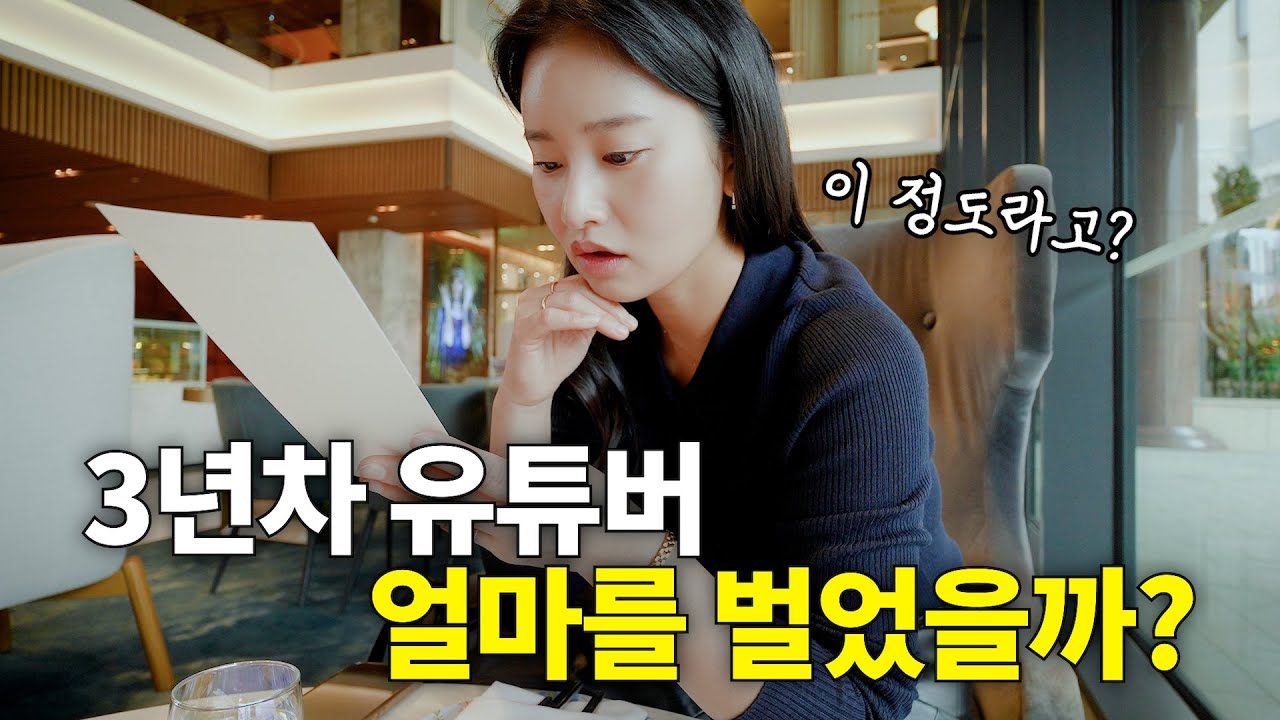 부부 유튜버 3년, 첫 수익 정산! 이 정도면 많은건가요?