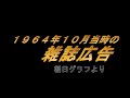 １９６４年１０月当時の雑誌広告