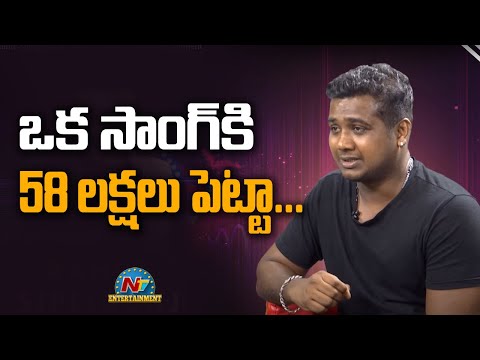 ఒక సాంగ్ కి 58 లక్షలు పెట్టా | Rahul Sipligunj Interview | NTV Entertainment