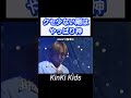 最後のビブラートがいい【KinKi Kids】