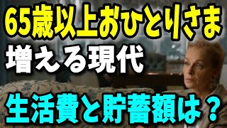 【老後生活】65歳以上の「おひとりさま」が増える現代、どれだけいるのか？1ヶ月あたりの家計収支と貯蓄額は？