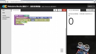 Webduino Blockly 教學 3-1:取得超音波傳感器數值 Webduino Blockly 教學 3-1:取得超音波傳感器數值