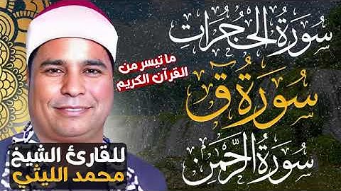 الشيخ محمد الليثي  ما تيسر من سوره الحجرات وق و الرحمن