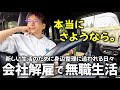 これで本当にお別れです｜ゆるく生きる40代 独身男の無職日記 ⑨