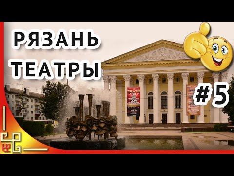 Театры Рязани. Настоящее время