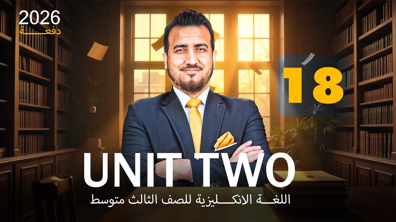 18 - امتحان الوحدة الثانية |  انكليزي | الثالث المتوسط | أ.محمد النوفلي