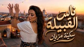 Soukaina meziyane - Nass l’qbila [ Official Music Video ] سكينة مزيان - ناس القبيلة (فيديو كليب )
