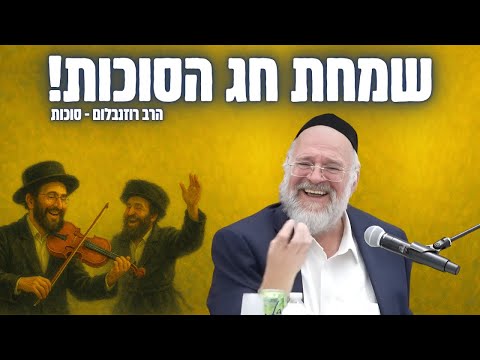 שיעור עוצמתי על שמחת חג הסוכות ותיקון העולם - הרב ברוך רוזנבלום - מומלץ ביותר !!
