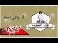 Ana Wely Ahaboh Hany Shnoda Ferqet Masr أنا واللى احبه هانى شنودة فرقة مصر 