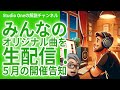 ５月　みんなのオリジナル曲を生配信　イベント告知！