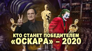 ОСКАР-2020 | Кто победит? | «Джокер», 1917 и «Однажды в Голливуде»