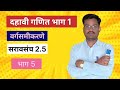 दहावी गणित भाग 1| वर्गसमीकरणे|सरावसंच 2.5| सोप्या पद्धतीने प्रश्न ५वा आणि 6वा 🔥🔥